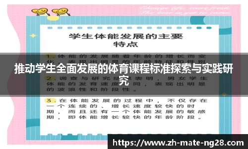 推动学生全面发展的体育课程标准探索与实践研究
