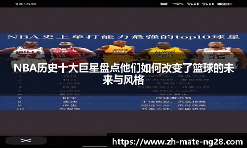 NBA历史十大巨星盘点他们如何改变了篮球的未来与风格